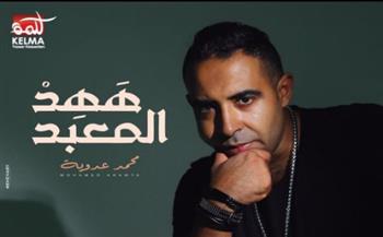 اليوم .. محمد عدوية يطرح أحدث أغانيه بعنوان "ههد المعبد"