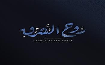 كورال "روح الشرق" يقدم أمسية غنائية بساقية الصاوي.. الجمعة