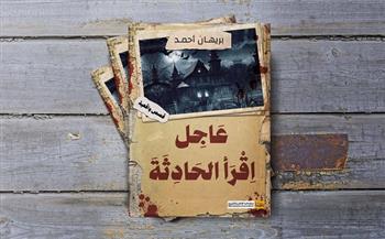 «عاجل اقرأ الحادثة» مجموعة قصصية لبريهان أحمد.. قريبًا