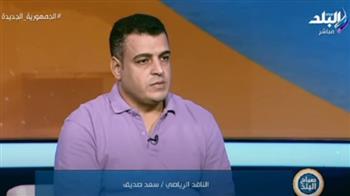 سعد صديق: الموسم الجديد للدوري المصري سيختلف لهذه الأسباب.. فيديو