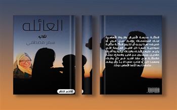 سمر مصطفى تعلن طرح كتابها الجديد «العائلة» منتصف أكتوبر