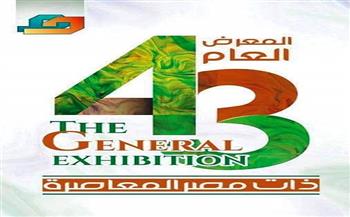 الاثنين.. افتتاح الدورة الـ 43 من المعرض العام "ذات مصر المعاصرة" بقصر الفنون