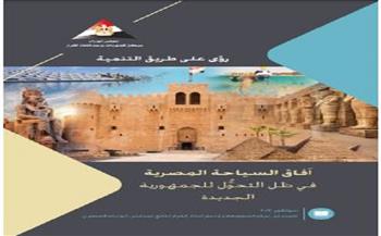  «آفاق السياحة المصرية في ظل التحول للجمهورية الجديدة».. ورقة بحثية جديدة من معلومات الوزراء