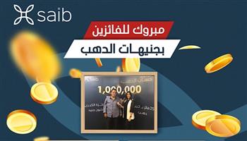 بنك saib يسلم خمسة فائزين جوائز «حساب الذهب»