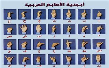 في يومها العالمي.. كل ما تريد معرفته عن لغة الإشارة وفقدان السمع