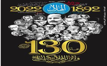 130 عاما ولا تزال تكتب التاريخ.. مجلة «الهلال» تصدر عددا تذكاريا غدا