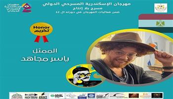 مهرجان الإسكندرية المسرحي يكرم الفنان ياسر مجاهد