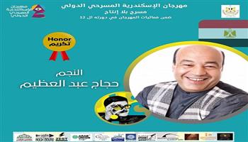 مهرجان الإسكندرية المسرحي الدولي يكرم الفنان حجاج عبد العظيم