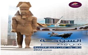 «السياحة في مصر».. معلومات الوزراء يصدر العدد الثالث من جهود على طريق التنمية