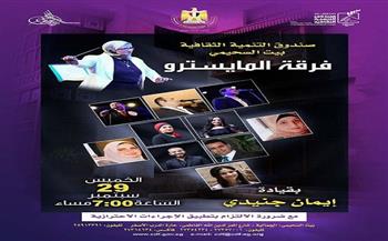 حفل فرقة المايسترو للموسيقى العربية في بيت السحيمي غدا