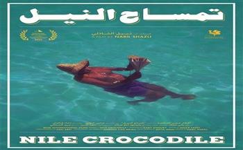 عرض «تمساح النيل» بنادي السينما الإفريقية السبت