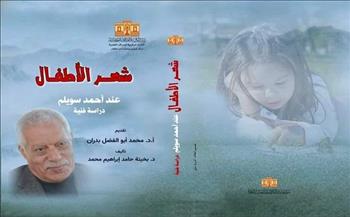 دار الكتب تناقش كتاب «شعر الأطفال عند أحمد سويلم» الثلاثاء