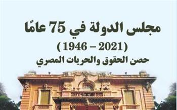هيئة الكتاب تصدر «مجلس الدولة في 75 عامًا» للمستشار خالد القاضي 