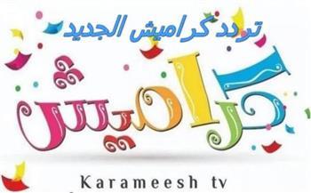 من أجل أطفالك .. تردد قناة كراميش 2023 على نايل سات