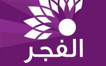 لمحبى المسلسلات التركية..تردد قناة الفجر الجزائرية 