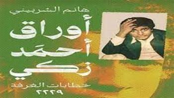 حفل توقيع ومناقشة كتاب «أوراق أحمد زكي» لـ هانم الشربيني.. الأحد المقبل