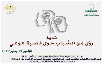  الإثنين.. ندوة «رؤي من الشباب حول قضية الوعي» بالمجلس الأعلى للثقافة