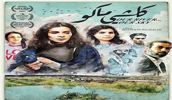 انطلاق عروض فيلم كلشي ماكو في مركز الشيخ جابر الأحمد الثقافي بالكويت