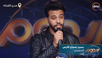 المتسابق عمرو رضوان يبدع في الغناء ببرنامج «الدوم» (فيديو)