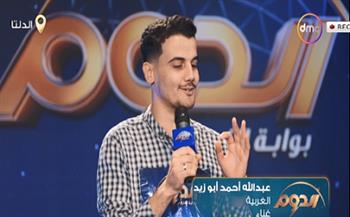 المتسابق عبد الله أحمد أبوزيد يبهر لجنة تحكيم «الدوم» بأداء عذب في فئة الغناء