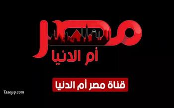 لمتابعة الدراما التركية والعربية.. تردد قناة مصر ام الدنيا الجديد 2023 