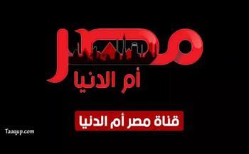 لمتابعة الدراما التركية والعربية.. تردد قناة مصر ام الدنيا الجديد 2023 
