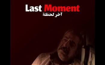 مصر تحصد جائزة عن فيلم "اللحظة الأخيرة" بمهرجان البوابة الرقمية السينمائي