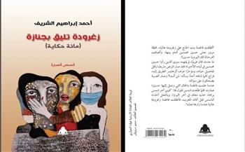 «زغرودة تليق بجنازة».. مجموعة قصصية لـ أحمد إبراهيم الشريف عن هيئة الكتاب