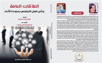 معرض الكتاب 2023.. «العلاقات العامة ورأس المال الاجتماعي» كتاب جديد لـ عزيزة محمد رمضان 
