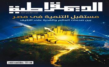 مجلة الديمقراطية تصدر عددها الجديد بعنوان «مستقبل التنمية في مصر»