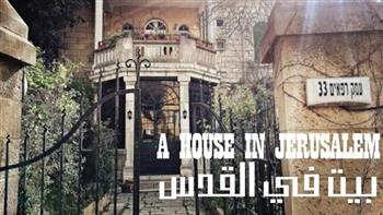  عرض الفيلم الفلسطيني «بيت في القدس» بمهرجان روتردام السينمائي الدولي