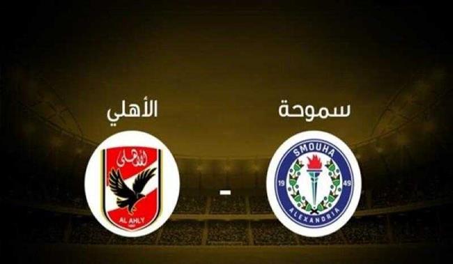 مشاهدة الآن .. بث مباشر مباراة الأهلي وسموحة في كأس مصر