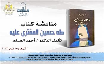 اليوم.. مناقشة كتاب «طه حسين المفترى عليه» للدكتور أحمد الصغير