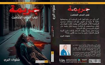 معرض الكتاب 2023.. رواية «جريمة في الحي الصامت» لـ سلون البري عن دار ببلومانيا