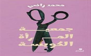«جمعية المرأة الكويسة» كتاب ساخر لمحمد راضي بمعرض الكتاب