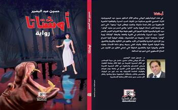 «أوشتاتا» رواية جديدة لـ حسين عبد البصير