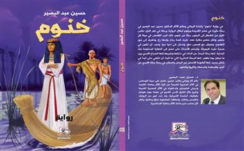 رواية «خنوم».. الأبطال في رحلة بنهر النيل عكس التيار لـ حسين عبد البصير