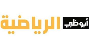تابعها الآن.. تردد قناة أبو ظبي الرياضية المفتوحة الجديد 2023