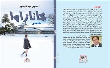 «كانازاوا» مجموعة قصصية لـ حسين عبد البصير