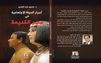 «أسرار الحياة الاجتماعية في مصر القديمة».. كتاب جديد لعالم الآثار حسين عبد البصير