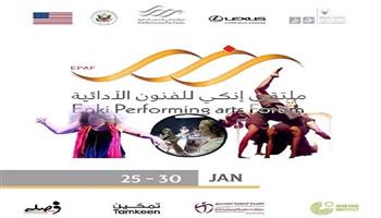 البحرين تحتضن ملتقى مركز «إنكي» للفنون الأدائية من 25 إلى 30 يناير الجاري