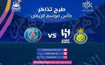 بث مباشر الآن .. مشاهدة مباراة الهلال والنصر ضد باريس سان جيرمان .. ميسي ضد رونالدو في كأس موسم الرياض