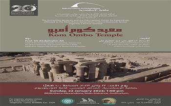 «معبد كوم أمبو» محاضرة بمكتبة الاسكندرية الأحد المقبل