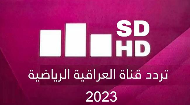 أهم المباريات الخليجية.. تردد قناة العراقية الرياضية 2023 الجديد