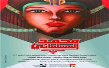 الأربعاء.. افتتاح معرض للفنان محمد المسلماني بمركز كرمة بن هانئ الثقافي