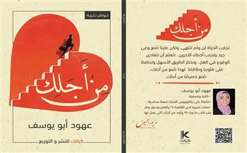 معرض الكتاب 2023.. «من أجلك» كتاب جديد للكاتبة عهود أبو يوسف