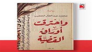 معرض الكتاب 2023| «واحترقت أوراق القضية».. رواية ترصد ما جرى في القاهرة عام 1952
