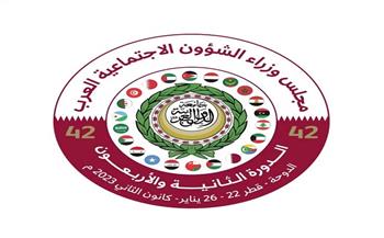 الدوحة تستضيف الاجتماع الـ42 لمجلس وزراء الشؤون الاجتماعية العرب