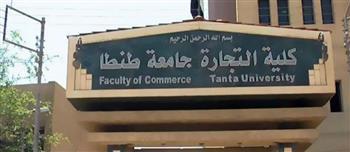 تعديل مسمى كلية التجارة بجامعة طنطا لتصبح «كلية الأعمال»