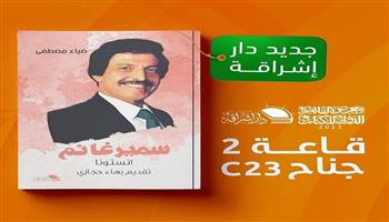 معرض الكتاب 2023| «آنستونا».. كتاب جديد عن سمير غانم للناقد ضياء مصطفى